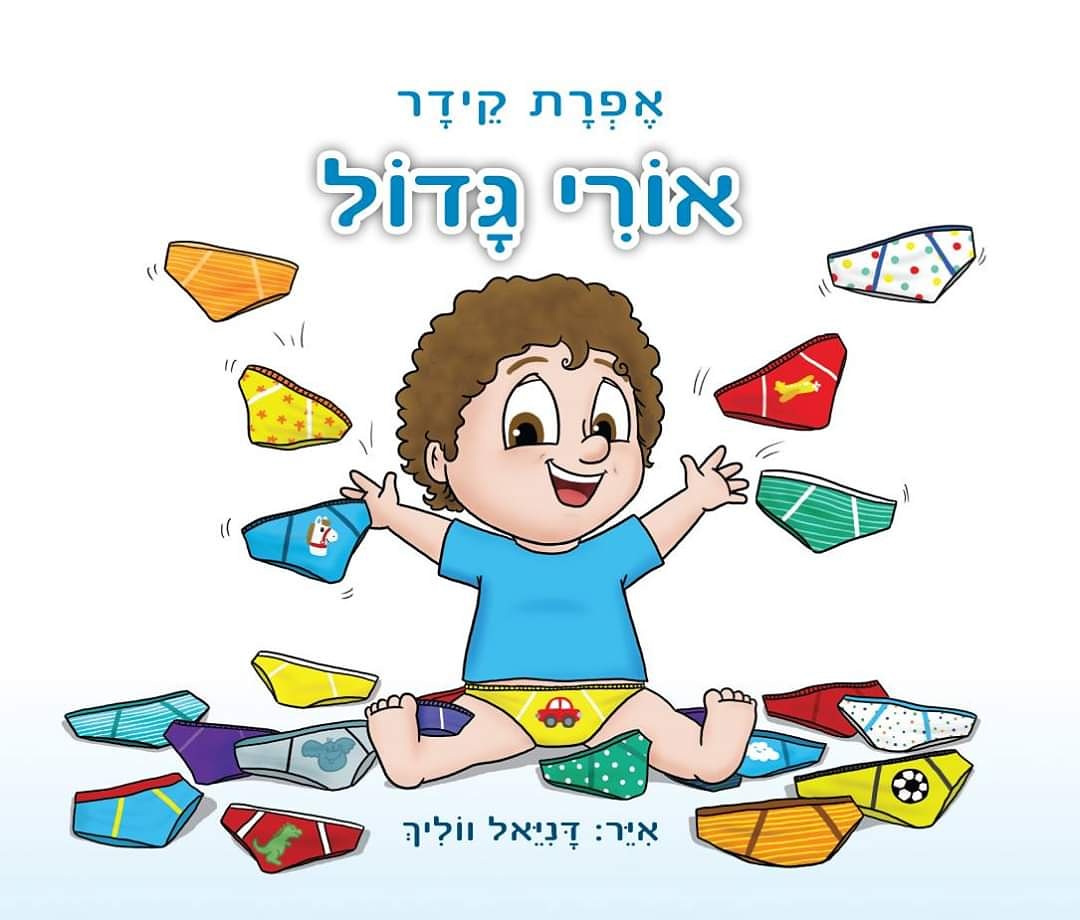 דף מתוך הספר אורי גדול