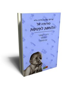 ייעוץ שינה בגישת הלוחשת לתינוקות