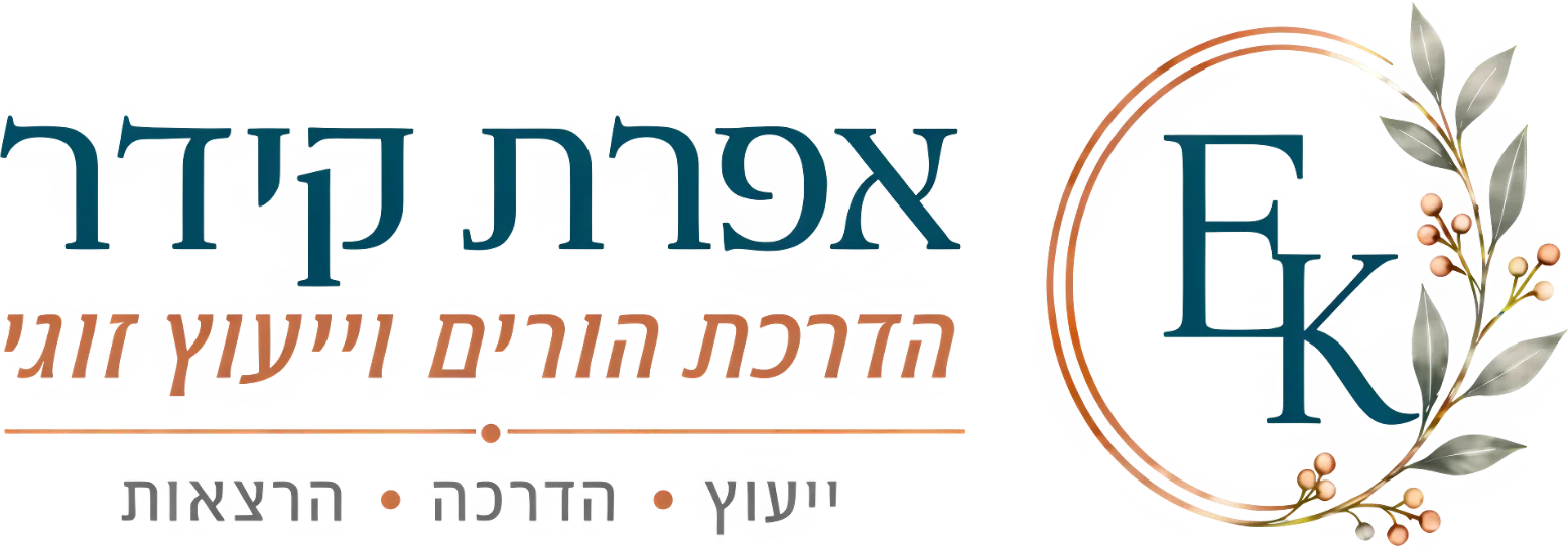 אפרת קידר - הדרכת הורים וייעוץ זוגי