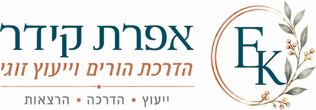 אפרת קידר - הדרכת הורים וייעוץ זוגי