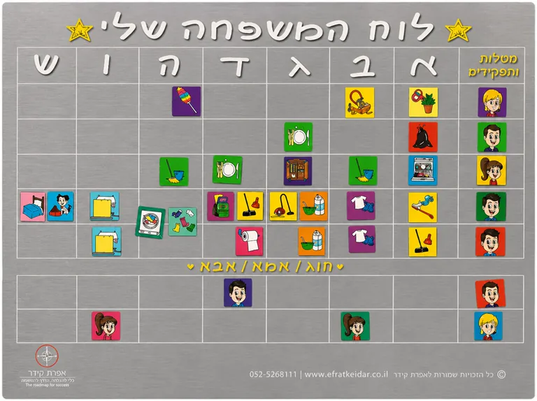 לוח המשפחה שלי - לוח מטלות ותפקידים מאת אפרת קידר
